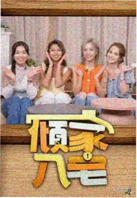 明星大侦探 第十季 - 琪琪电影电视剧免费观看
